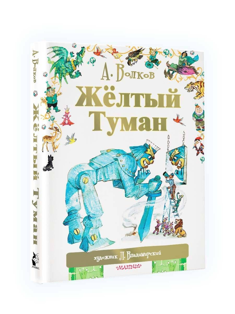 Жёлтый туман | Волков Александр Мелентьевич, Владимирский Леонид Викторович  #1