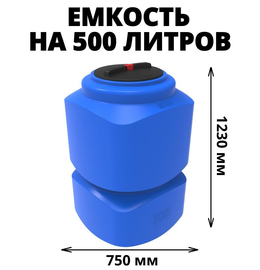 Бак/бочка/емкость цилиндрическая на 500 литров для питьевой воды, диз. топлива, молочной продукции, цвет-синий #1