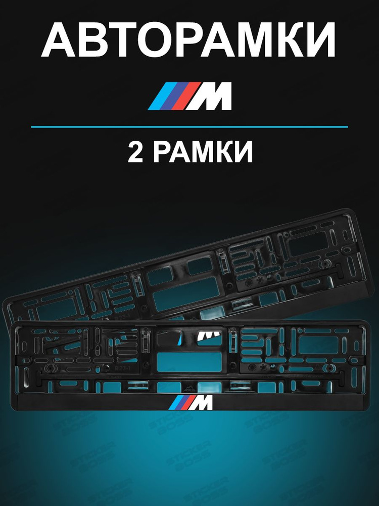 Рамки для гос номеров 2шт с надписью M BMW #1