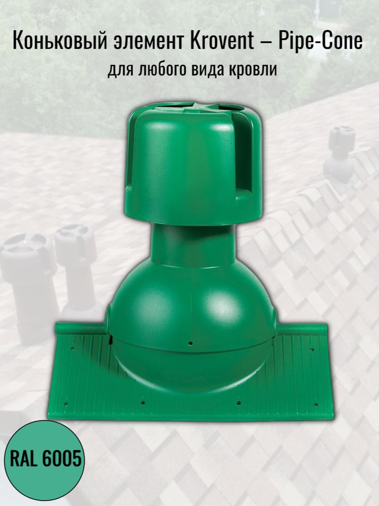 Коньковый элемент для любого вида кровли Krovent Pipe-Cone (с колпаком), RAL 6005 зеленый  #1