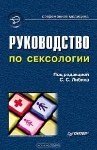 Руководство по сексологии | Либих Сергей Сергеевич #1