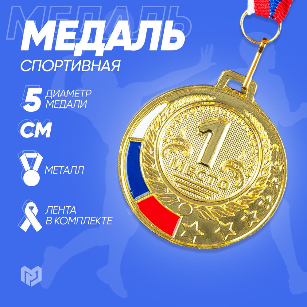Медаль спортивная призовая под нанесение "1 место", золото  #1