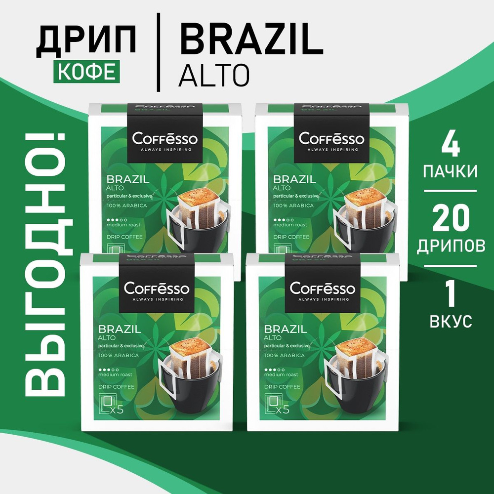 Кофе Coffesso Brazil Alto в дрип-пакетах набор 4 уп #1
