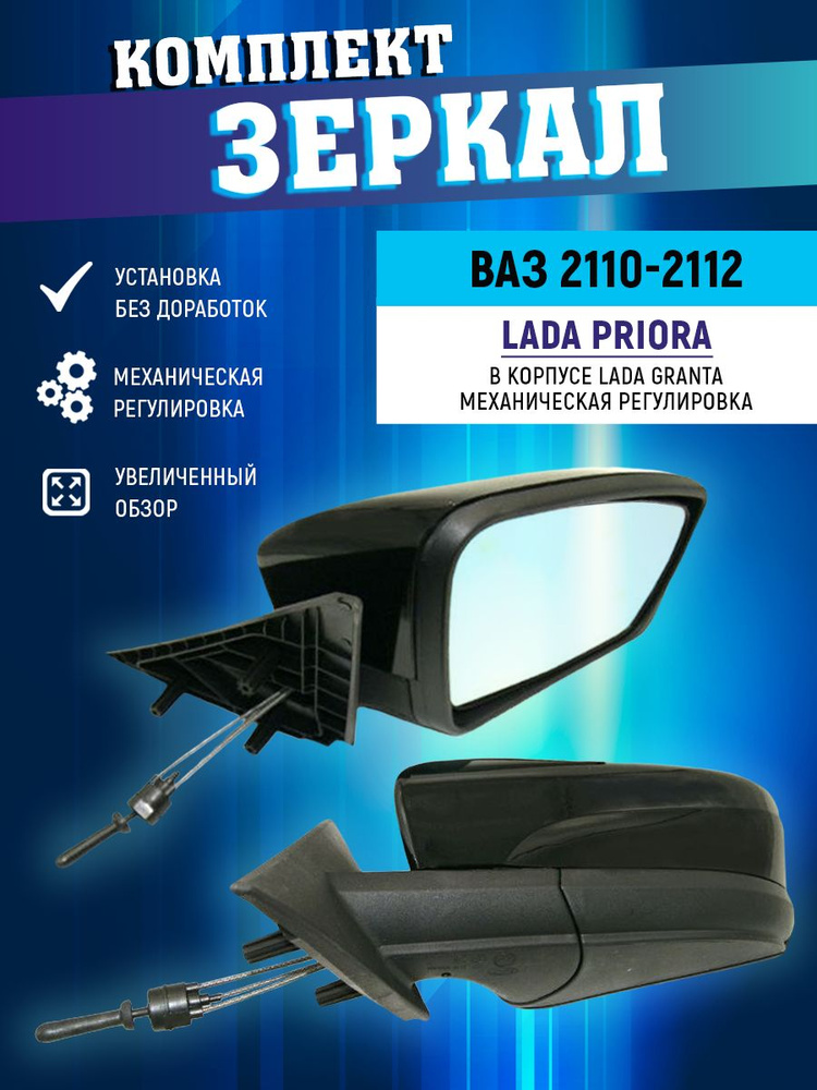 Зеркало боковое ВАЗ 2110, 2111, 2112, 2170, 2171 ЛАДА ПРИОРА, КОМПЛЕКТ ...