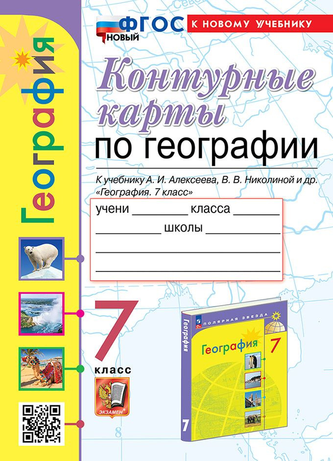 Контурные карты. География. 7 класс: к учебнику А.И. Алексеева, В.В. Николиной и др.  #1