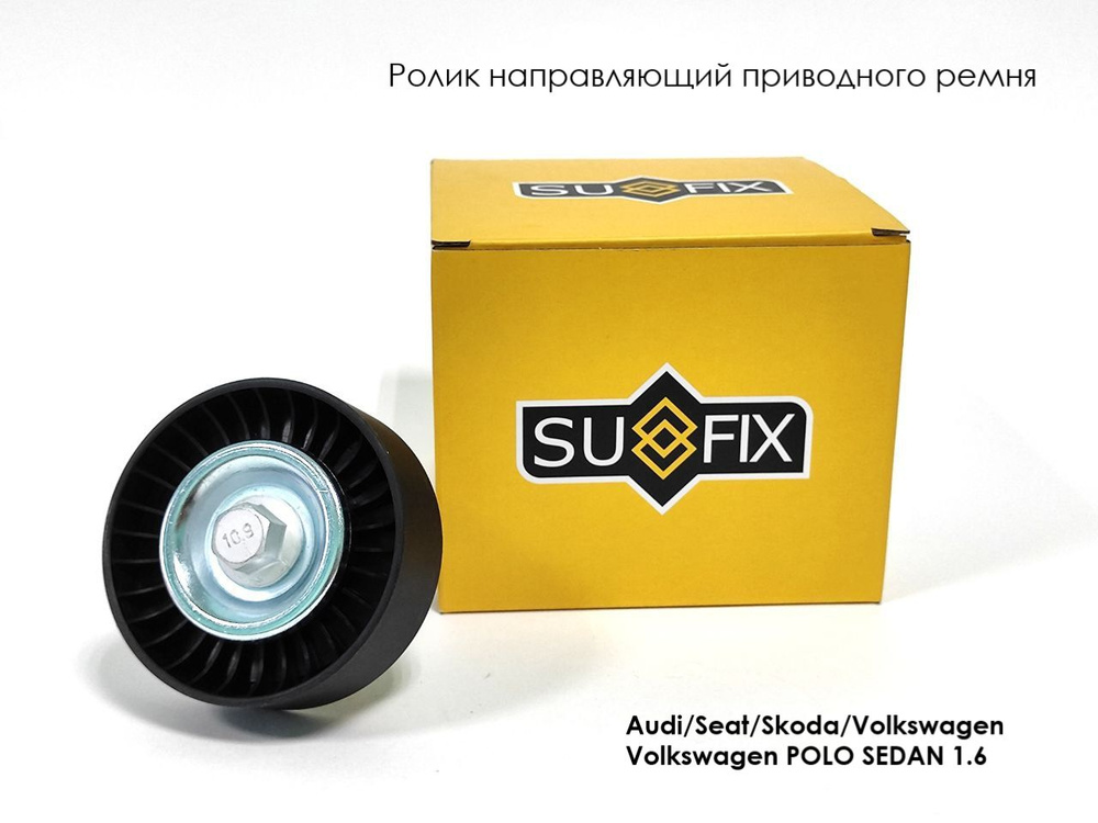 Ролик обводной приводного ремня FP2432 - SUFIX арт. FP2432 - купить по ...