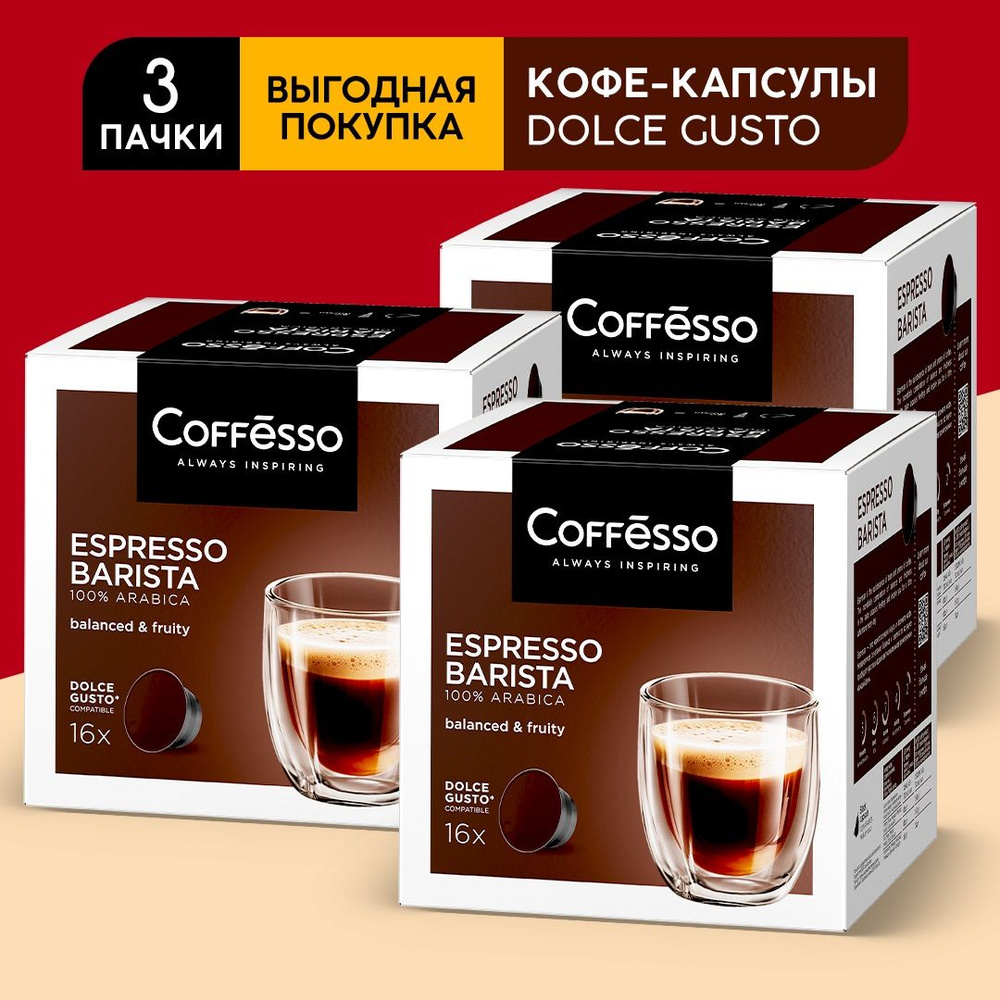 Кофе в капсулах Dolche Gusto Coffesso Espresso Barista набор 3уп х 16шт #1