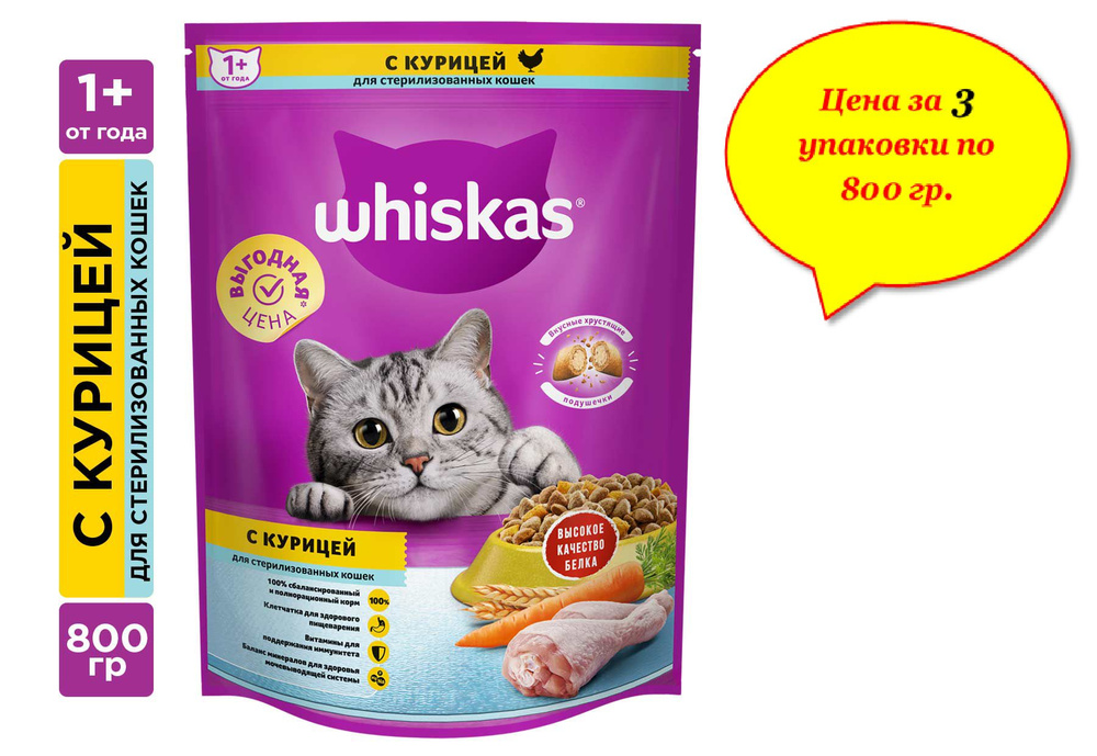 WHISKAS для стерилизованных кошек, с курицей и вкусными подушечками, 800г  #1