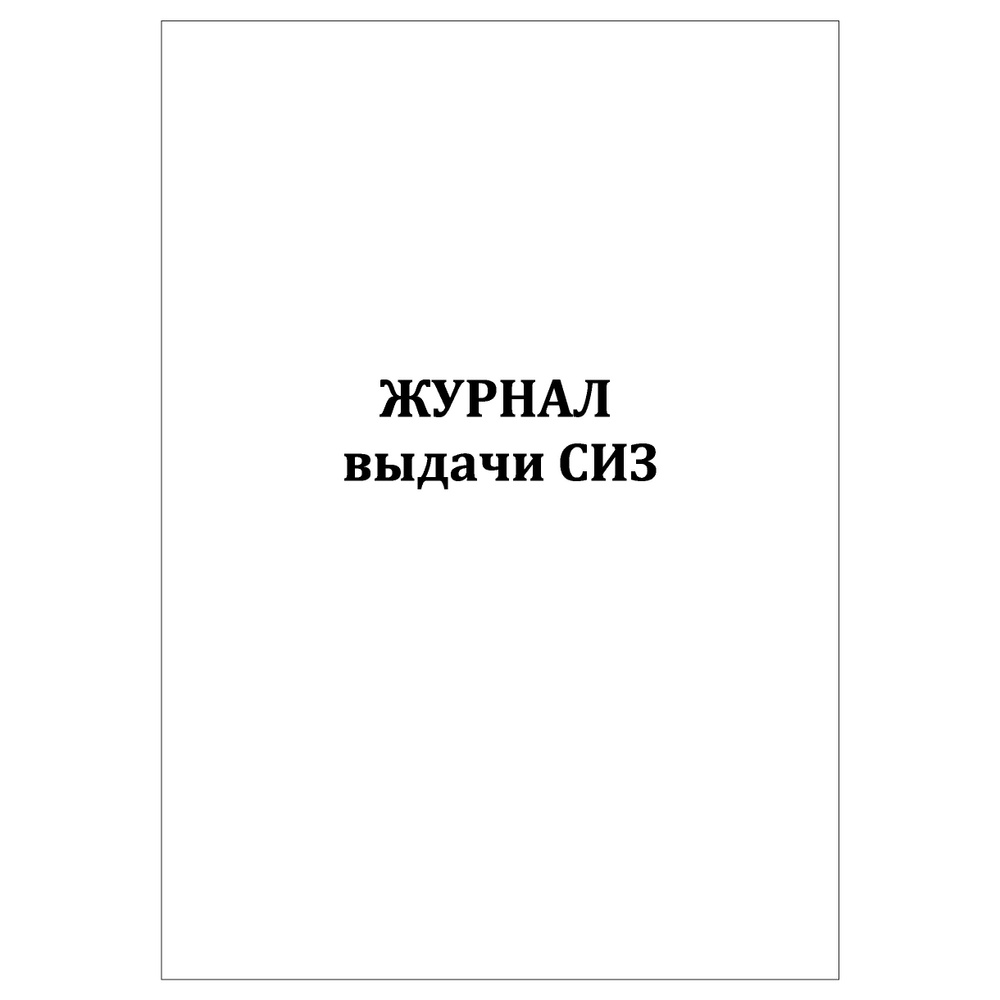 Комплект (2 шт.), Журнал выдачи СИЗ (средств индивидуальной защиты) (90 лист, полистовая нумерация)  #1