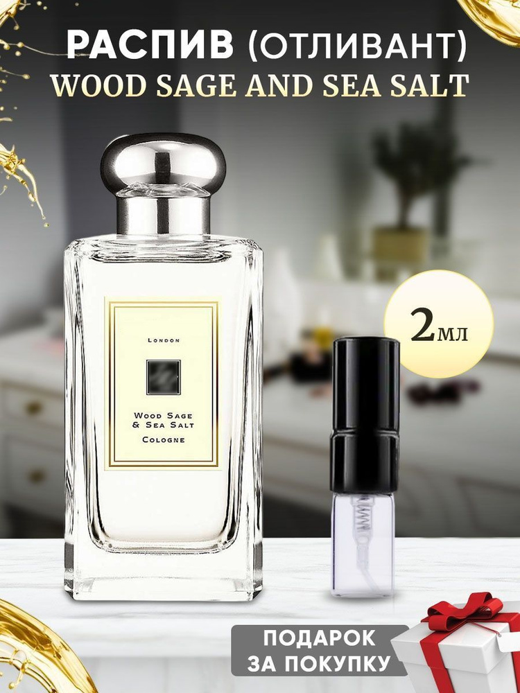 Wood Sage and Sea Salt 2мл отливант #1