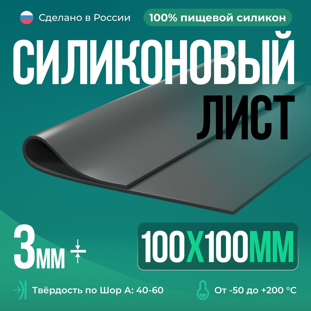 Термостойкая силиконовая резина/100х100х3 мм/серый/Силикон листовой/Для изготовления прокладок  #1