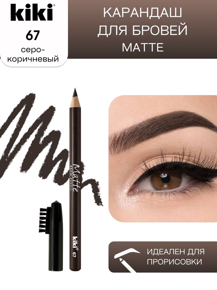 Карандаш для бровей kiki eyebrow matte тон 67 серо-коричневый с щеточкой-расческой для моделирования #1