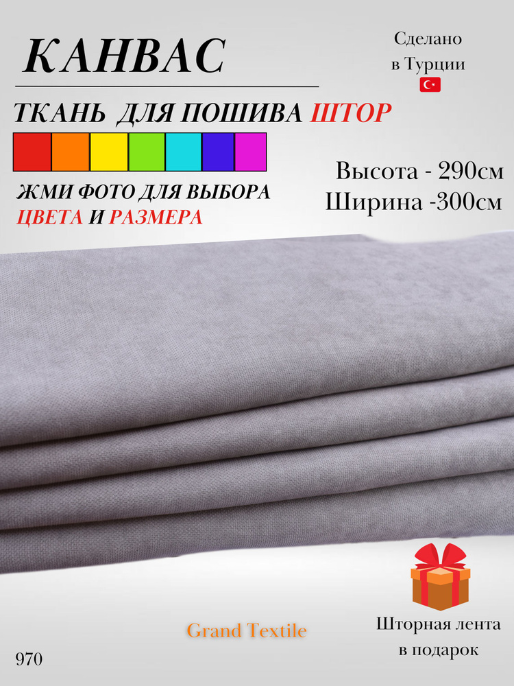 Grand Textile Штора отрезная Ткань для пошива штор и рукоделия 290х300см, Серый (светлый)  #1