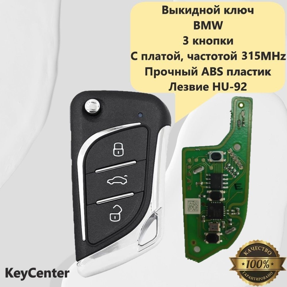 Выкидной ключ BMW (3 кнопки, X5 E53, X3 E83, E46, E39) с платой, частотой  315MHz, логотипом и лезвием HU-92! - арт. 603 - купить по выгодной цене в  интернет-магазине OZON (1356513163)