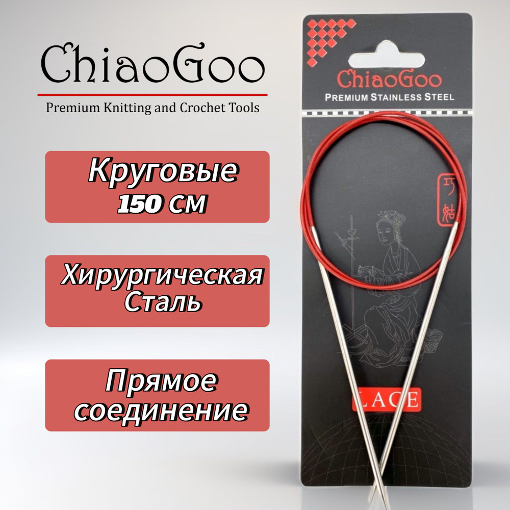 Спицы круговые Lace, 3,75мм/150см, хирургическая сталь, премиум качества, ChiaoGoo  #1