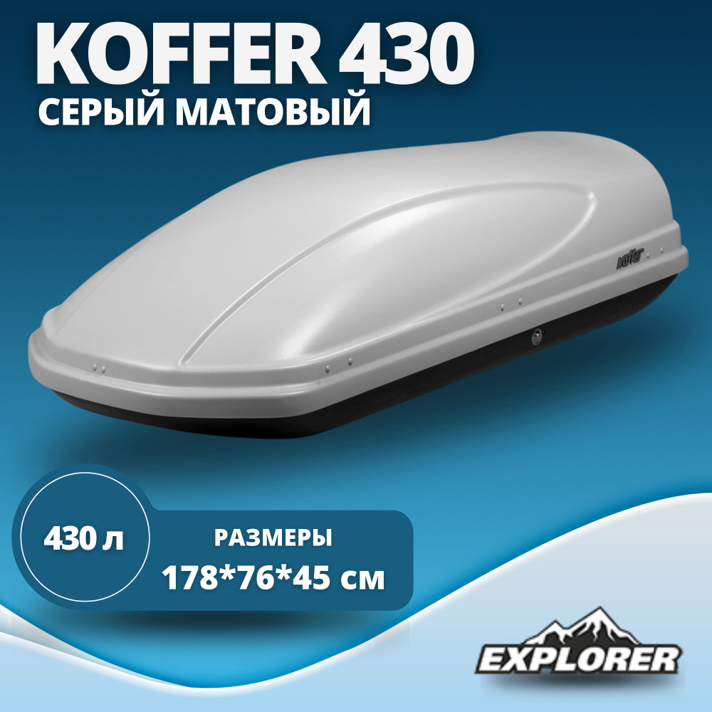 Автобокс Koffer A430 (бокс Коффер А430) 430л., матовый, серый 1780 x 760 x 450 мм  #1