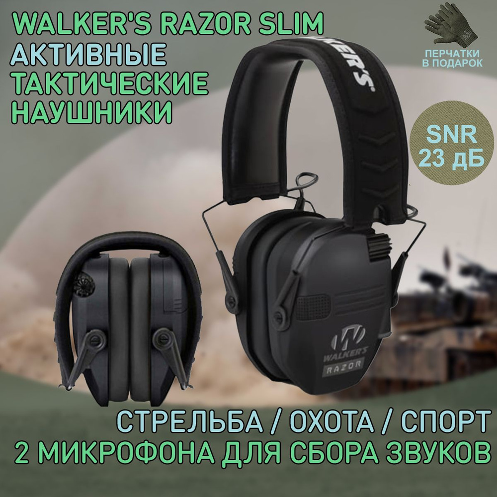 Наушники активные WALKER'S RAZOR Slim, 23db, черные - купить с ...