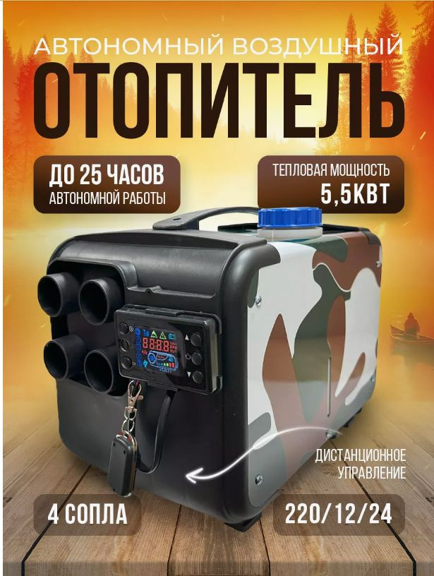 Автономный переносной дизельный отопитель 3 в 1 12В, 24В, 220В 5 Квт 4 сопла со встроенным топливным #1