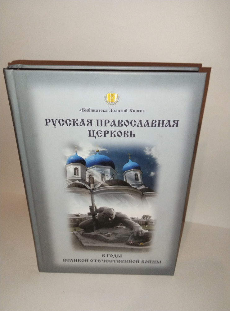 Русская Православная церковь в годы Великой Отечественной войны | Ковалевский В.  #1