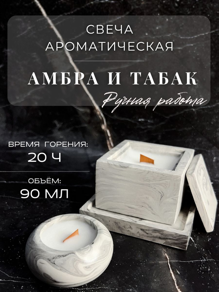 Ароматическая свеча АМБРА И ТАБАК /100% кокосовый воск /деревянный фитиль /стакан из гипса /4.8 см х #1