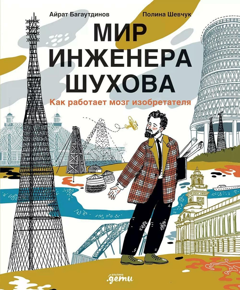 Мир инженера Шухова. Как работает мозг изобретателя. 2-е изд | Багаутдинов Айдар Маратович  #1