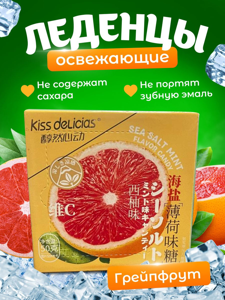 Освежающие леденцы со вкусом грейпфрут Kiss Delicias - купить с ...