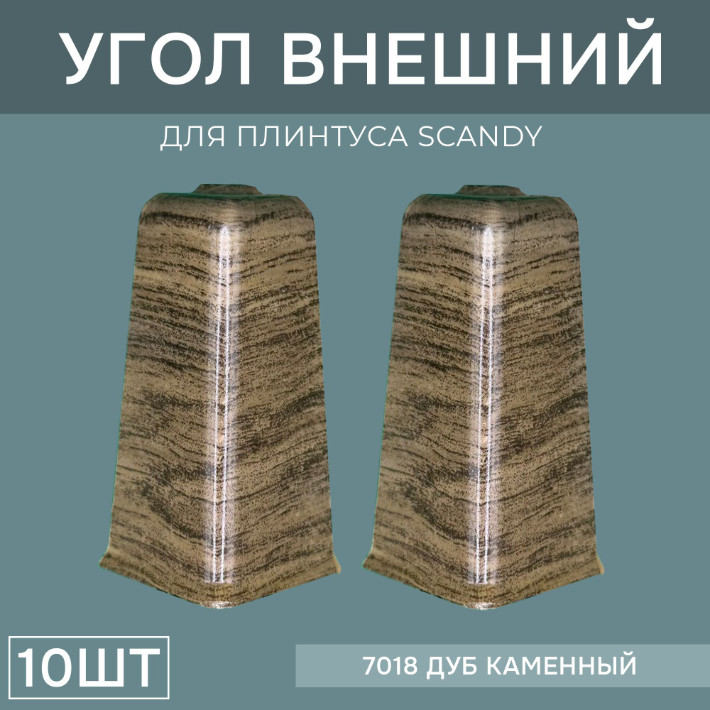 Наружный угол 72мм для напольного плинтуса Scandy 5 блистеров по 2 шт, цвет: Дуб Каменный  #1