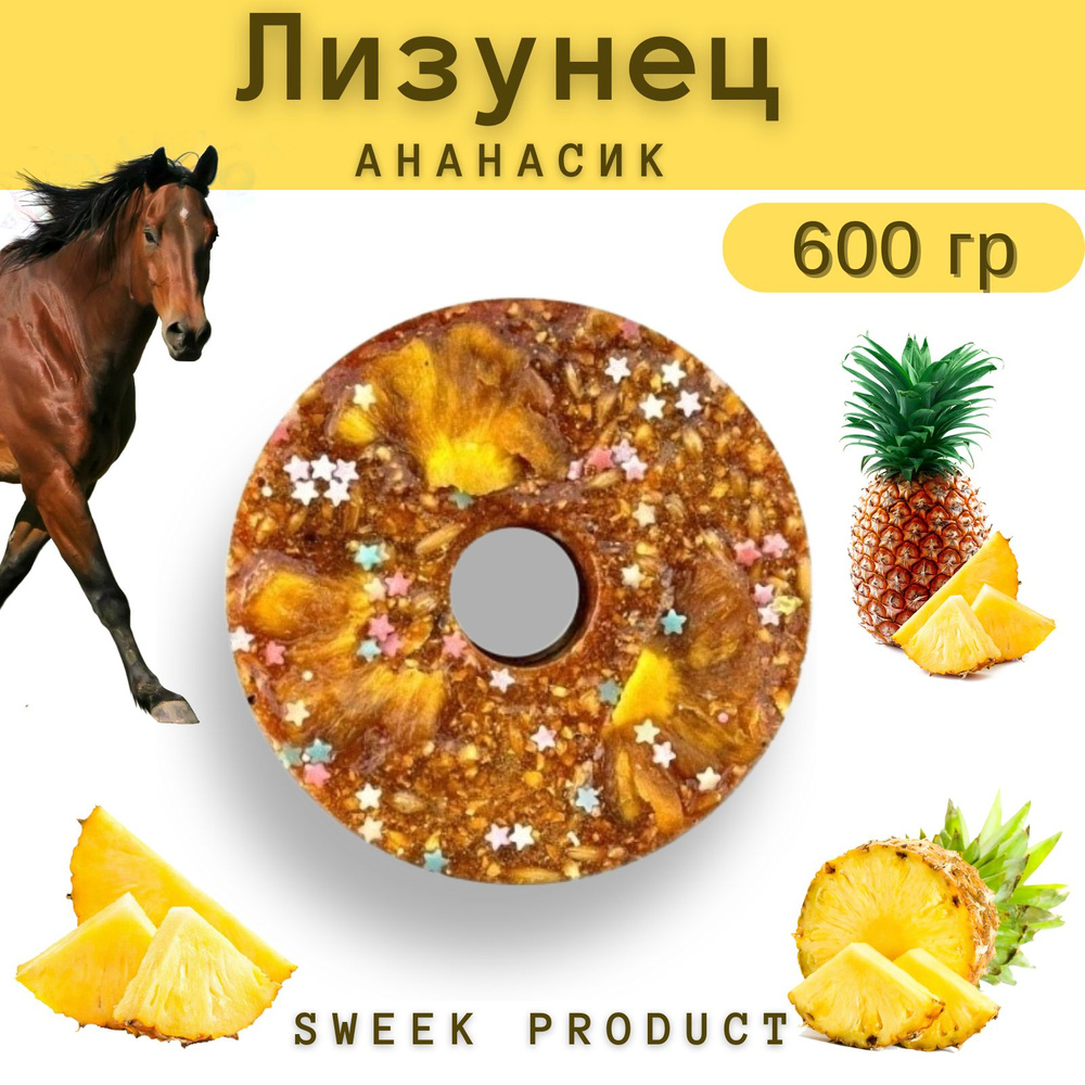 Лизунец для лошади SWEEK PRODUCT "Ананасик" 600 г / лакомство для лошади  #1