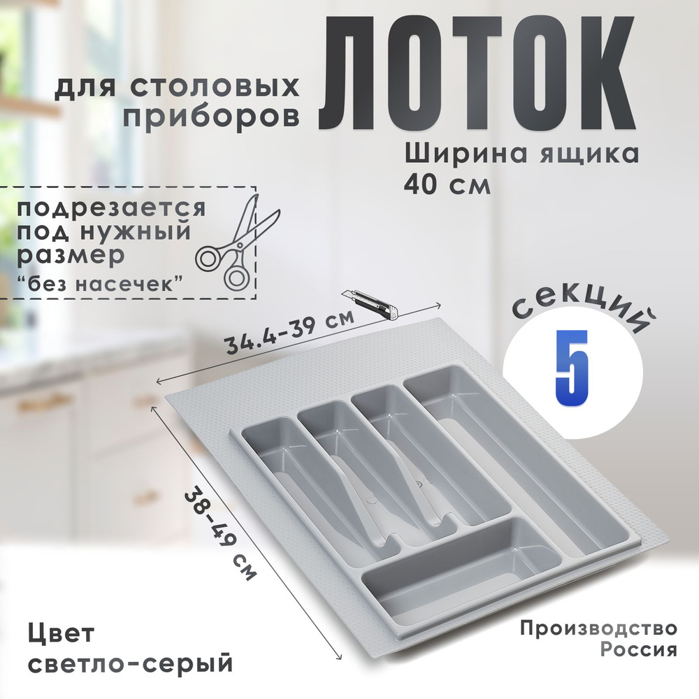 Лоток для столовых приборов в ящик/модуль/шкаф 400 мм Органайзер для столовых приборов светло-серый Россия #1