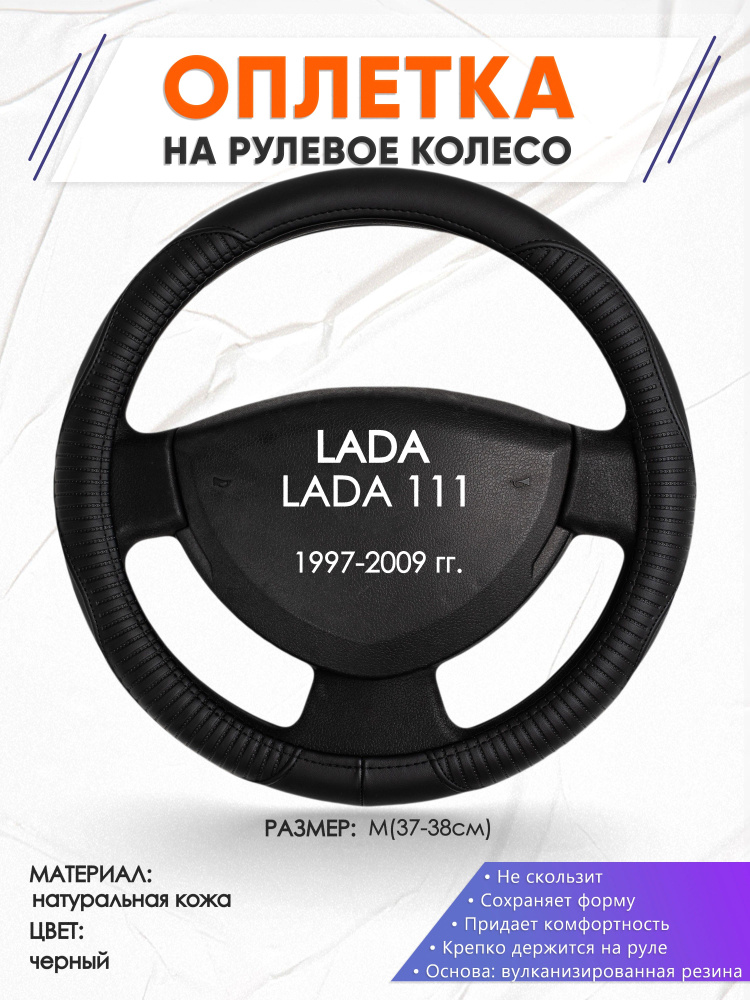 Кожаная оплетка на руль для автомобиля LADA 111(Лада 111) 1997-2009 годов выпуска, размер M(37-38см), #1