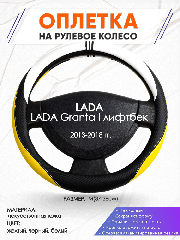 Оплетка на руль для автомобиля LADA Granta I лифтбек(Лада Гранта) 2013-2018 годов выпуска, размер M(37-38см), #1