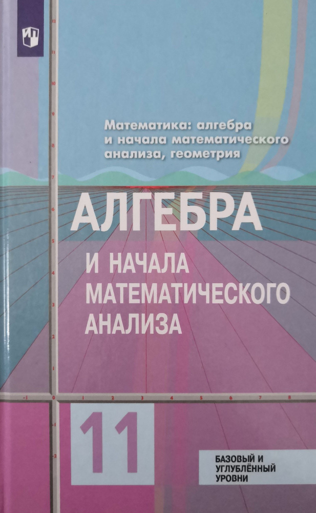 Алгебра и начало математического анализа, геометрия 11 класс: базовый и ...