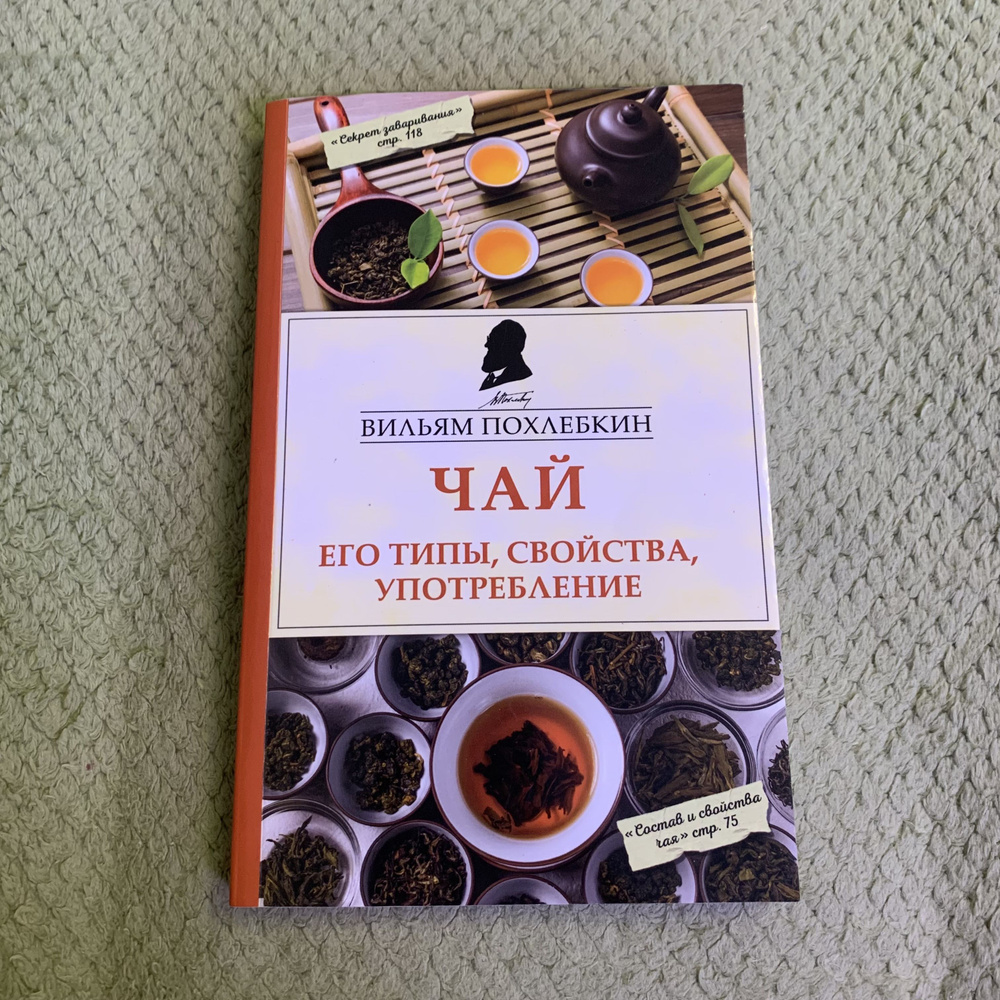 Чай. Его типы, свойства, употребление | Похлебкин Вильям Васильевич  #1