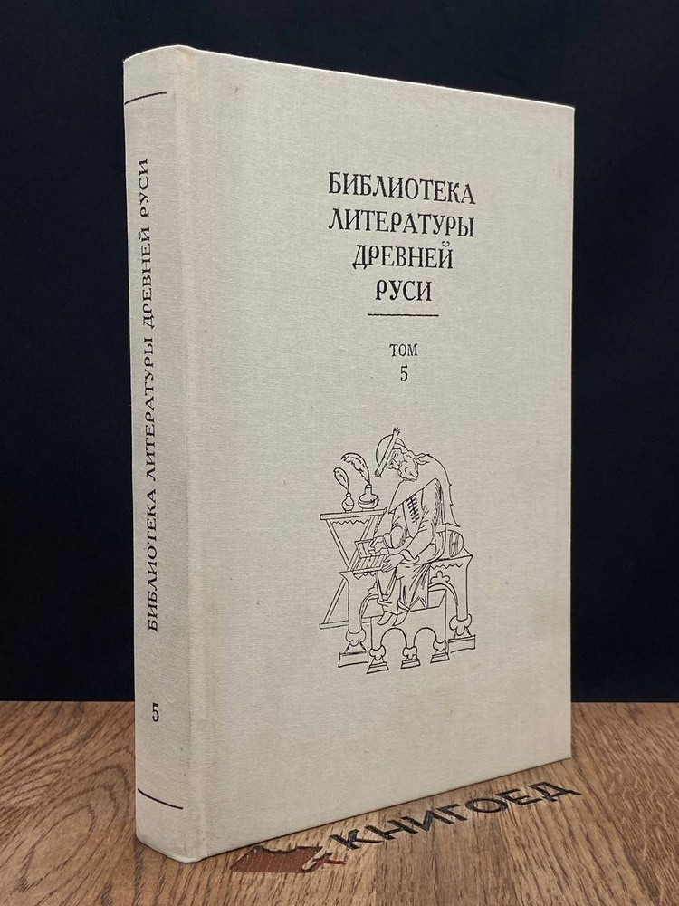 Библиотека литературы Древней Руси. Том 5. XIII век #1