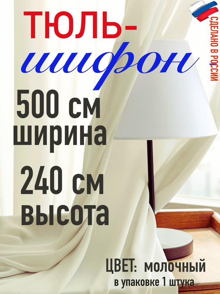 ШИФОН/ тюль для комнаты/ в детскую/ для кухни/ ширина 500 см (5 м) высота 240 см (2,4 м) цвет молочный #1