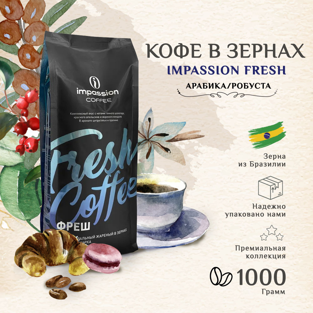 Кофе в зернах Impassion Fresh, 1 кг #1