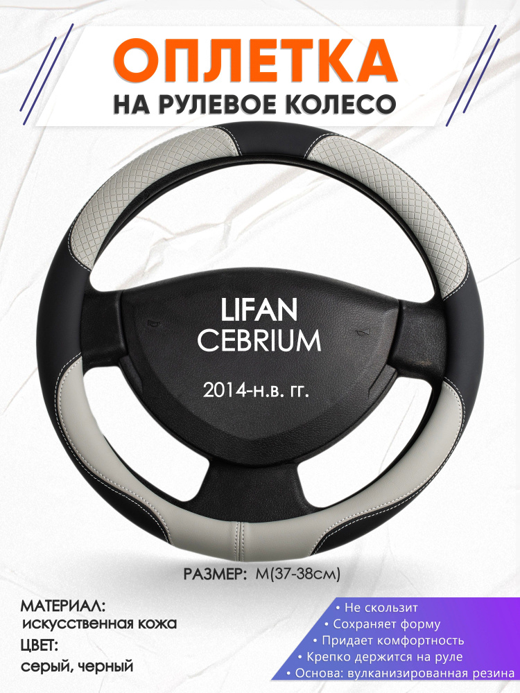 Оплетка на руль для автомобиля LIFAN CEBRIUM(Лифан Себриум) 2014-н.в. годов выпуска, размер M(37-38см), #1