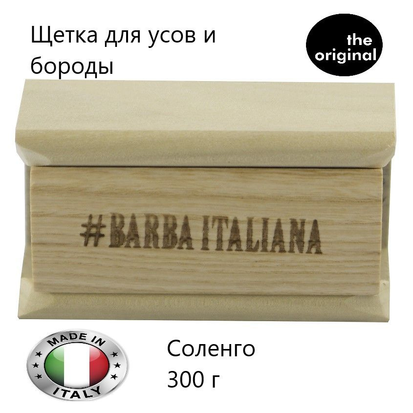 BARBA ITALIANA Щётка для усов и бороды Соленго, 300 г #1