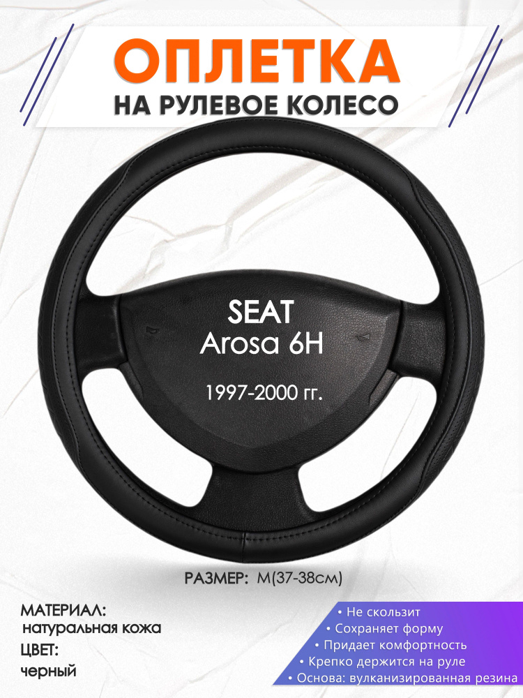 Оплетка кожаная чехол на руль для авто SEAT Arosa 6H(Сеат Ароса) 1997-2000 годов выпуска, размер M (37-38см), #1