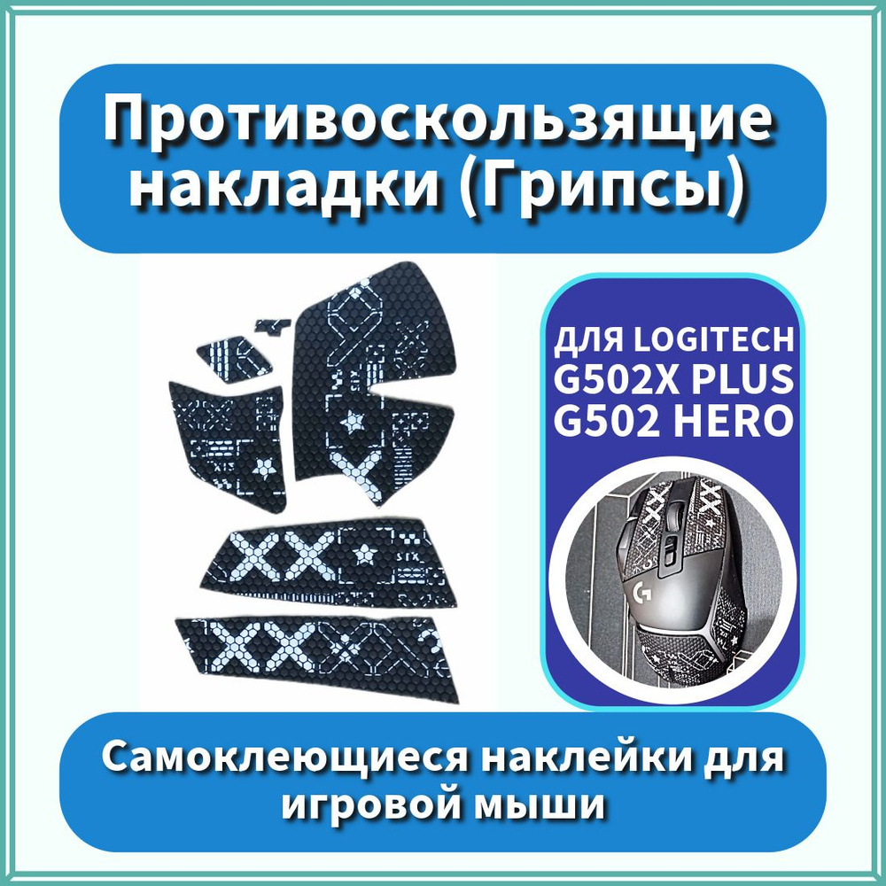 Комплектующие для клавиатур и мышейПротивоскользящие накладки / Грипсы ...