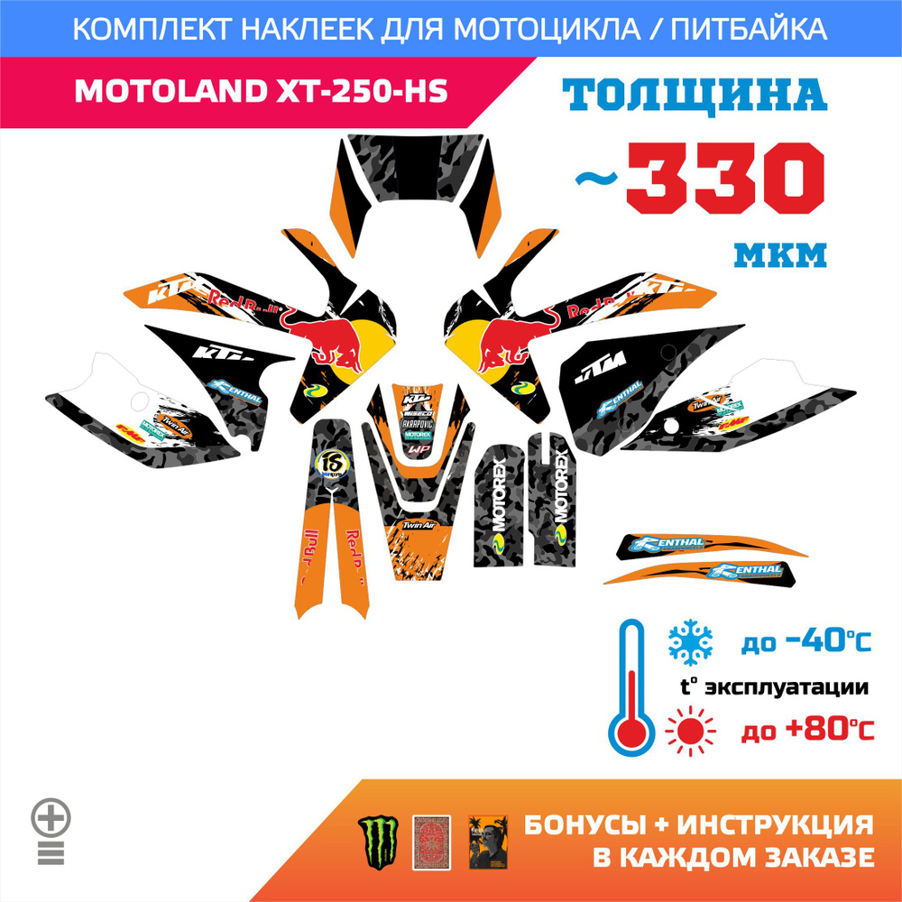 Наклейки на мотоцикл MOTOLAND XT 250 HS прочность: медиум 330мкм #1