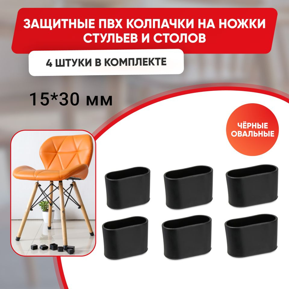 Набор силиконовых черных протекторов для мебели, овальные 15х30мм, 4шт./ Защитные колпачки на ножки стульев #1