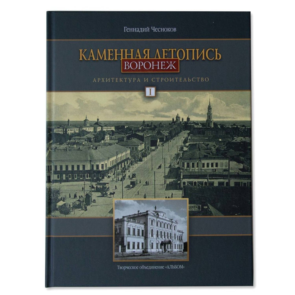 Воронеж. Каменная летопись. Архитектура и строительство  #1