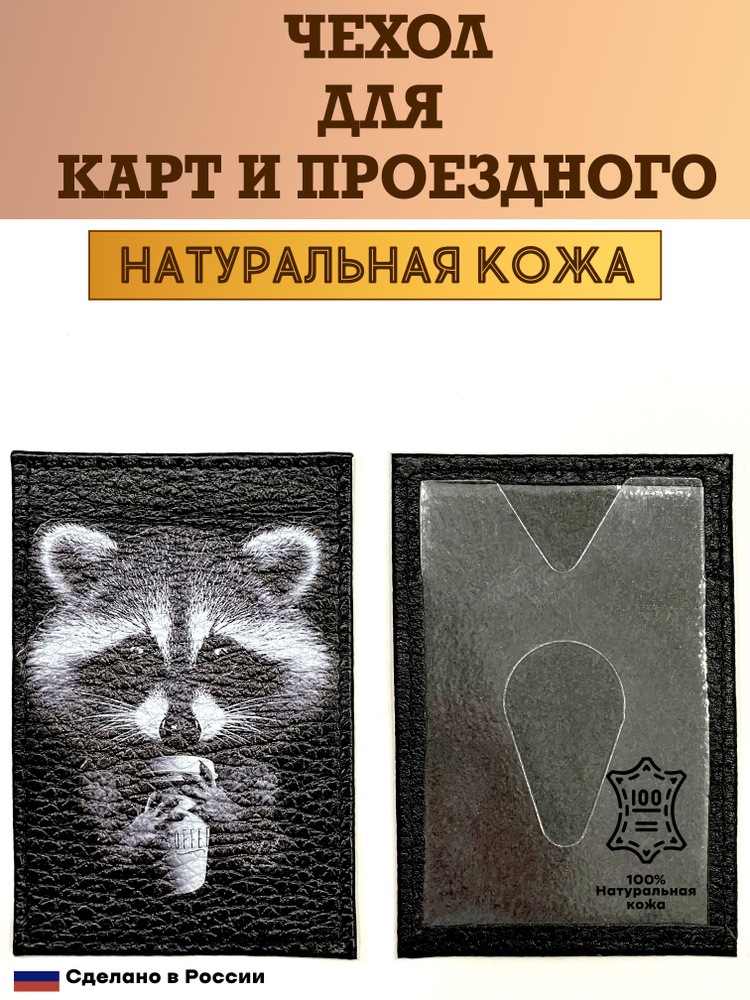 Чехол, картхолдер, обложка, футляр для проездного или карты. Енот. Натуральная кожа. Пр-во Россия  #1