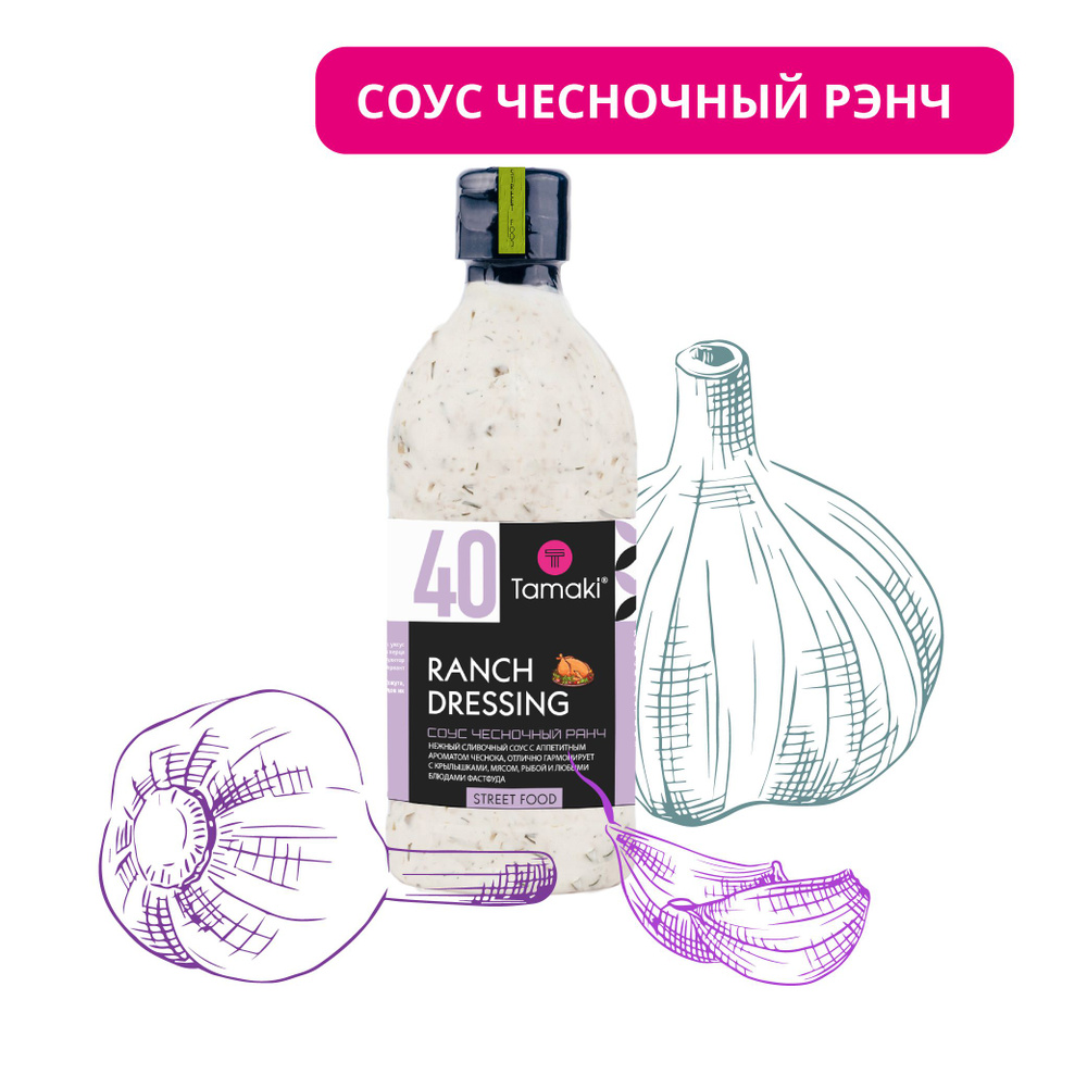 Соус Чесночный Ранч Tamaki 470 мл - купить с доставкой по выгодным ...