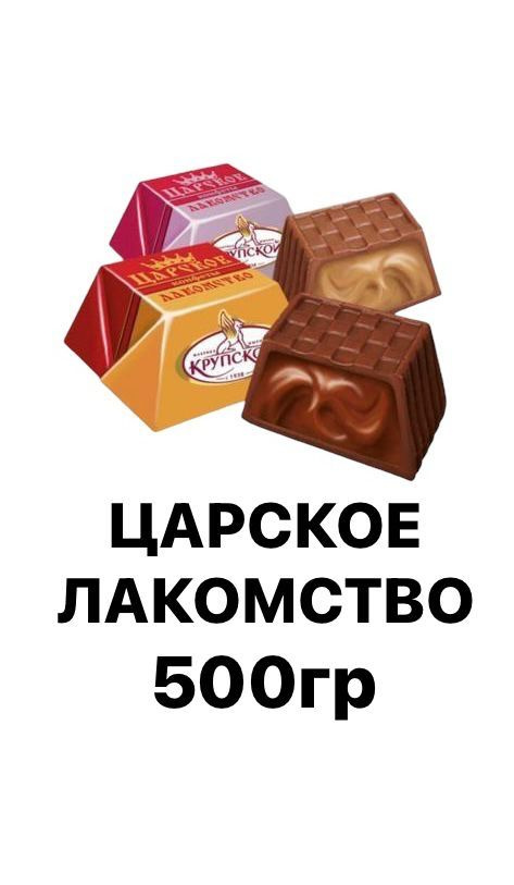 Конфеты шоколадные 500 гр Царское Лакомство/Ф. им. Крупской  #1