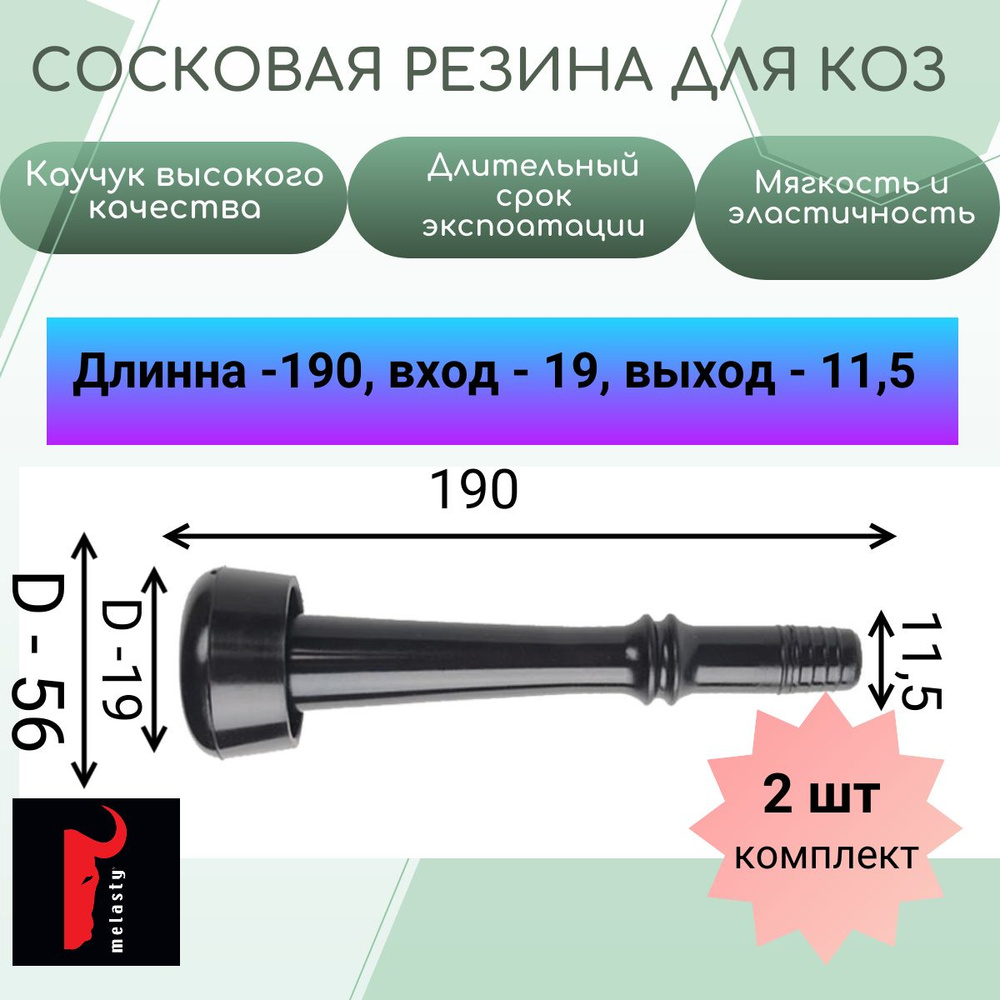 Сосковая резина для коз Melasty 3154 #1