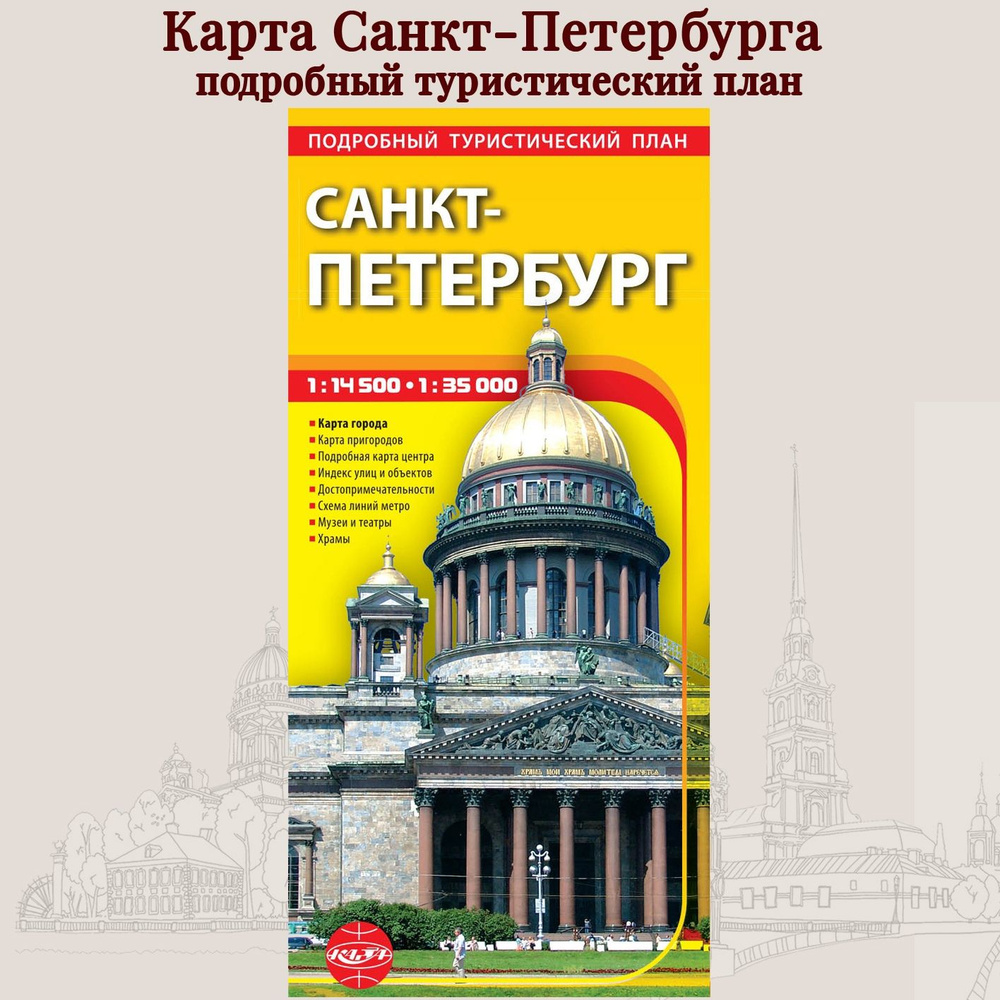 Карта Санкт-Петербург, подробный туристический план, складная. Раскладная  туристическая карта. В развороте 67,4 Х 98,5см, выпуск 2023 год - купить с  доставкой по выгодным ценам в интернет-магазине OZON (857515421)