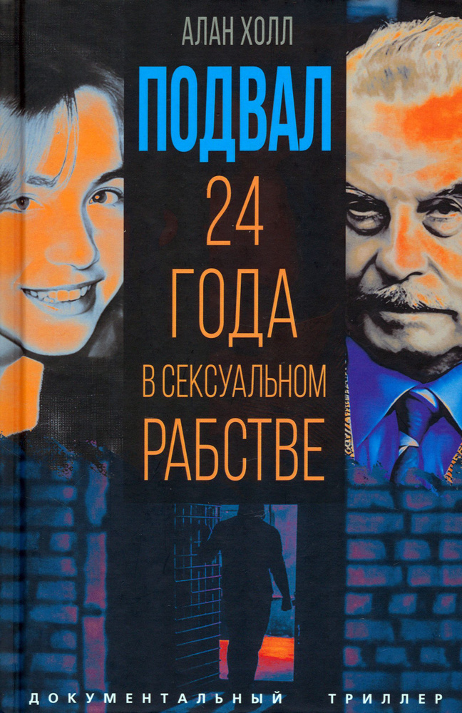 Подвал. 24 года в сексуальном рабстве | Холл Аллан #1