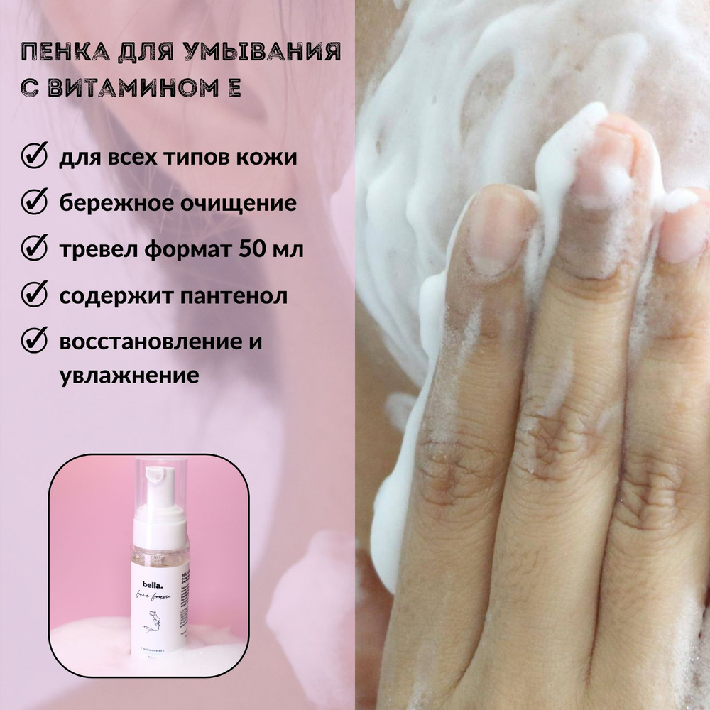 bella.FaceFoam 50 мл Очищающая пенка для умывания и снятия макияжа  #1